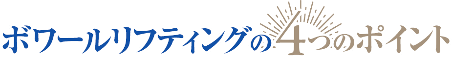 ボワールリフティングの4つのポイント