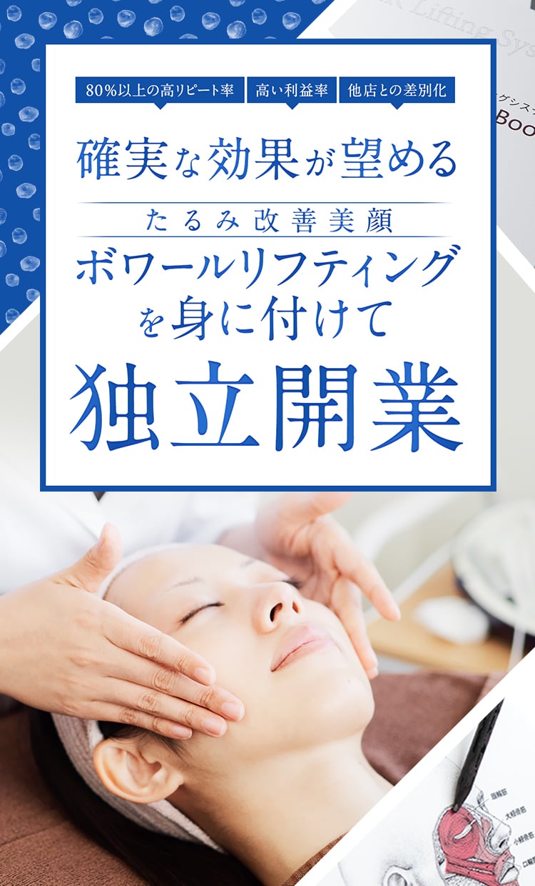 確実な効果が望める たるみ改善美顔 ボワールリフティングを身に付けて独立開業！